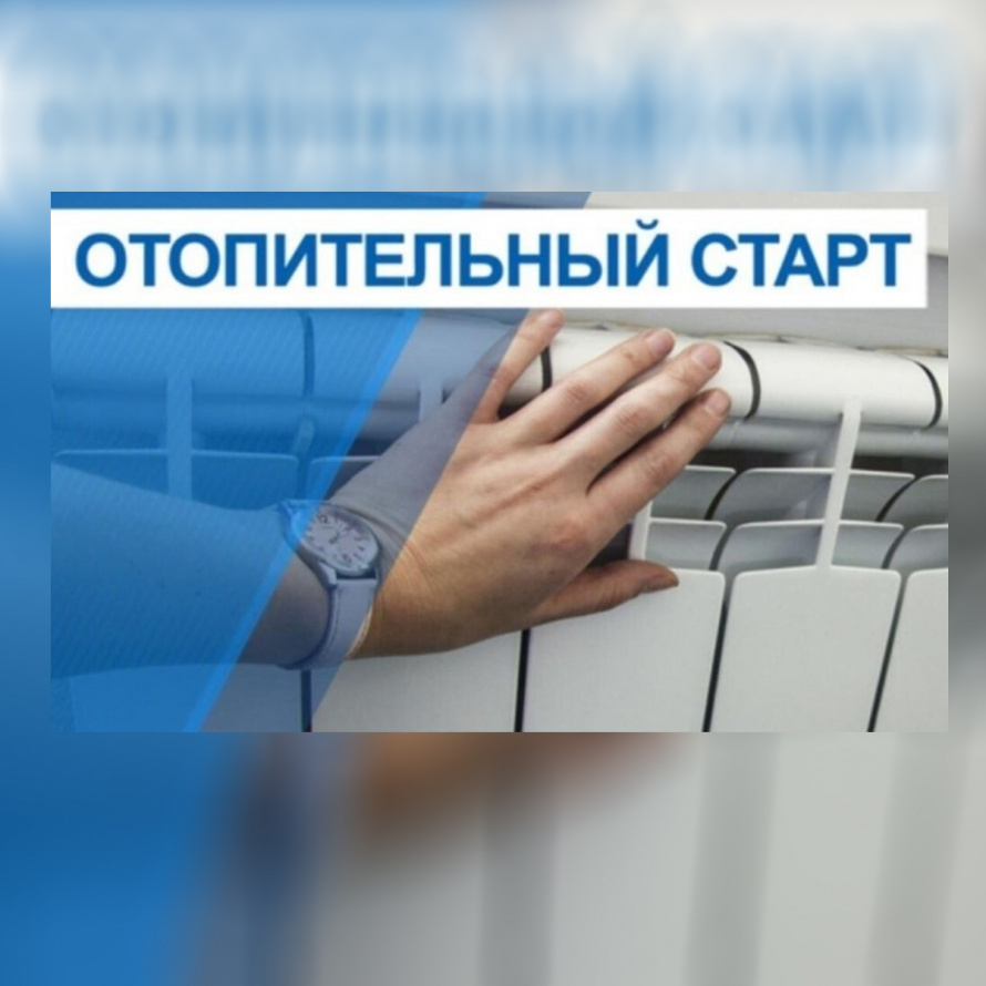 Филиал АО "АТЭК" "Тимашевские тепловые сети" информирует о заполнении системы центрального теплоснабжения с 12.10.2026 года