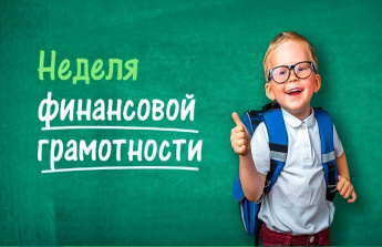 ﻿О Всероссийских Неделях финансовой грамотности для детей и молодежи 2023 года