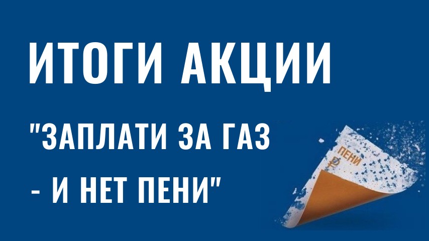 «Газпром межрегионгаз Краснодар» подвел итоги ежегодной акции «Заплати за газ – и нет пени!»