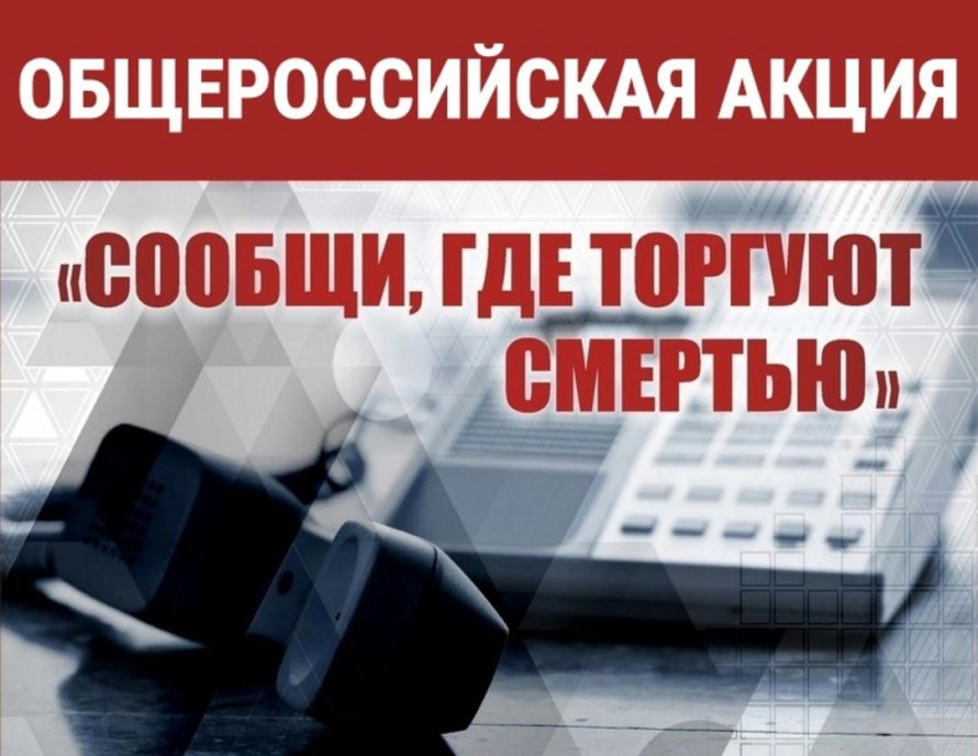 «Сообщи, где торгуют смертью»