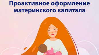 С начала года Отделение СФР по Краснодарскому краю проактивно выдало более 5 тысяч сертификатов на материнский капитал