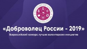 «Доброволец России - 2019» Всероссийский конкурс лучших волонтерских инициатив