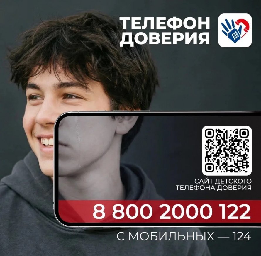 Телефон доверия