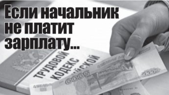 Если начальник не платит зарплату