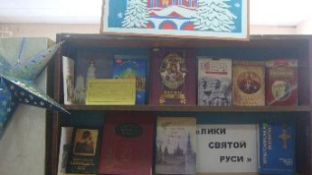 9 января в Новоленинской библиотеке оформлена книжная выставка «Лики Святой Руси!» 