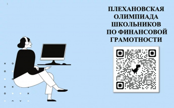 Учащихся 8 – 11 классов приглашают принять участие в Плехановской олимпиаде школьников по финансовой грамотности