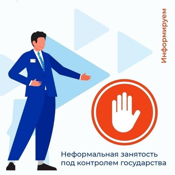 Легализация неформальных трудовых отношений