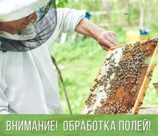 ВНИМАНИЕ! ОБРАБОТКА ПОЛЕЙ!