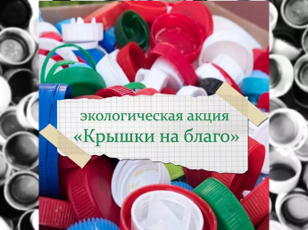 «КРЫШКИ НА БЛАГО»