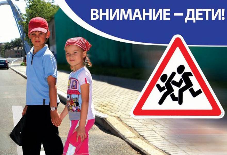 Внимание-дети!
