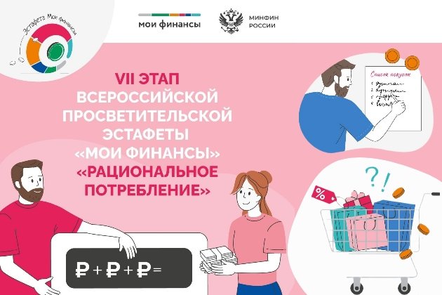 С 19 ноября 2025 года – 10 февраля 2026 года стартует VII этап Всероссийской просветительской Эстафеты «Мои финансы» по теме «Рациональное потребление».
