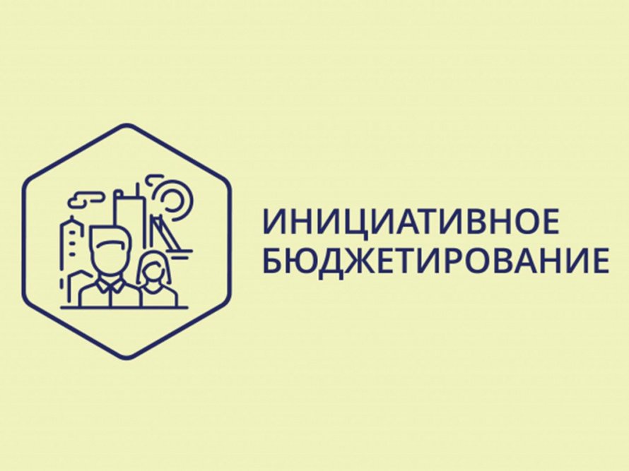 ИНИЦИАТИВНОЕ БЮДЖЕТИРОВАНИЕ
