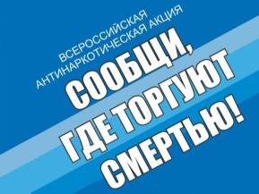 Сообщи, где торгуют смертью!