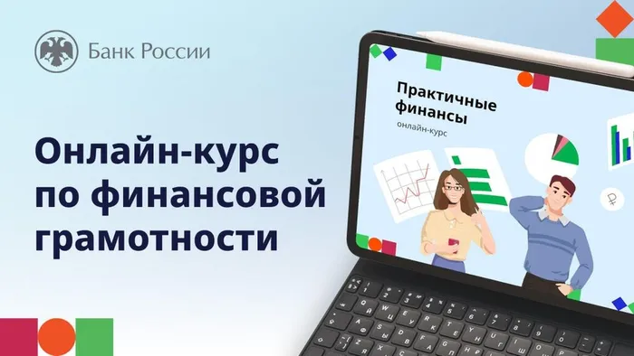 Образовательные проекты Банка России по повышению финансовой грамотности