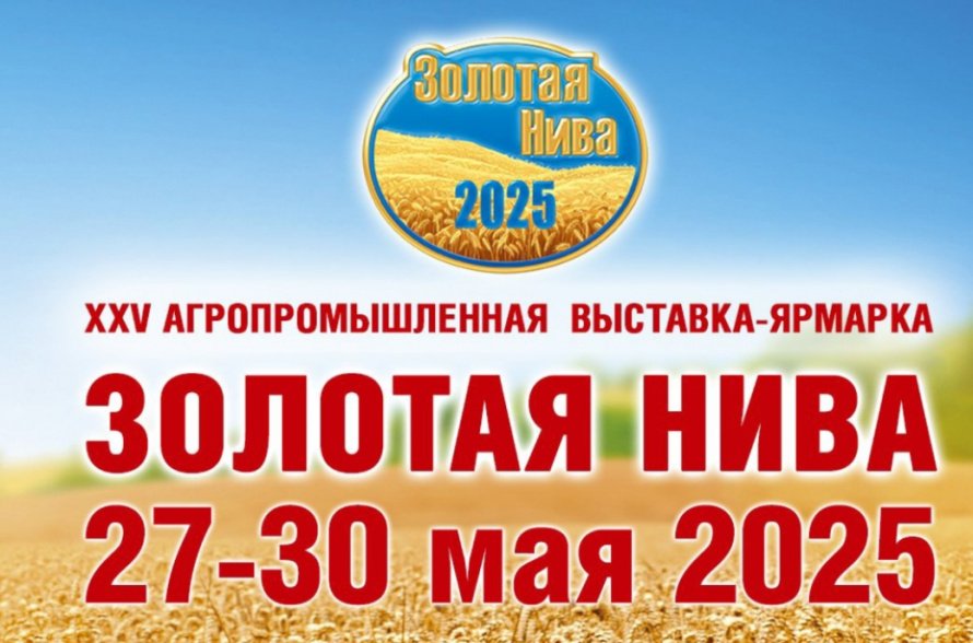 XXV Агропромышленная выставка-ярмарка "Золотая нива"