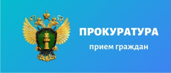 Прокуратура района  проведет прием  граждан в Новоленинском  поселении.