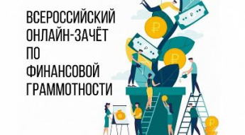 «О проведении Всероссийского онлайн-зачета по финансовой грамотности»