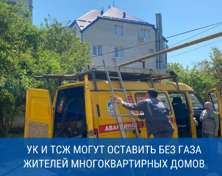 Краснодарские газовики уведомили должников из числа УК и ТСЖ об отключении от газоснабжения многоквартирных домов