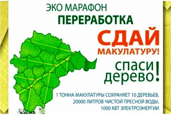 «Сдай макулатуру-спаси дерево»