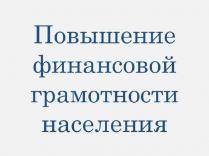 Предложение по открытию проекта   «Повышение финансовой грамотности населения Тимашевского района  в 2021 году» 