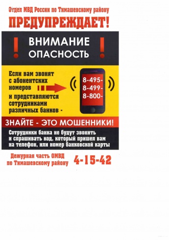 Отдел МВД России по Тимашевскому району предупреждает!