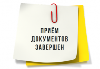 Об окончании приёма документов на получение государственной поддержки