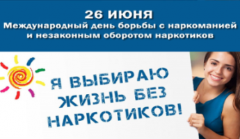 26.06.2019 - Международный день борьбы с наркоманией и незаконным оборотом наркотиков 