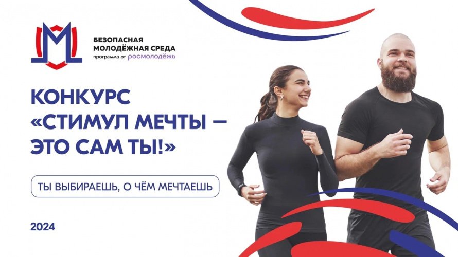 Всероссийский конкурс «Стимул мечты – это сам ты!» для молодежи